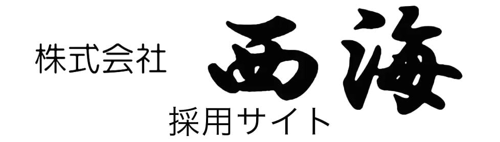 株式会社　西海