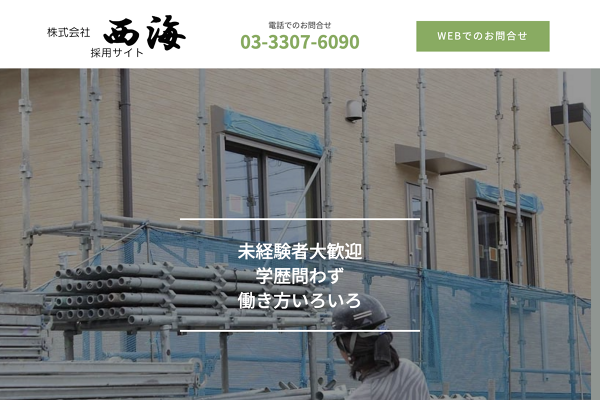 株式会社 西海 採用サイト